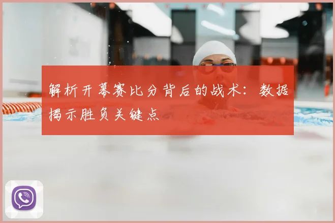 解析开幕赛比分背后的战术:数据揭示胜负关键点