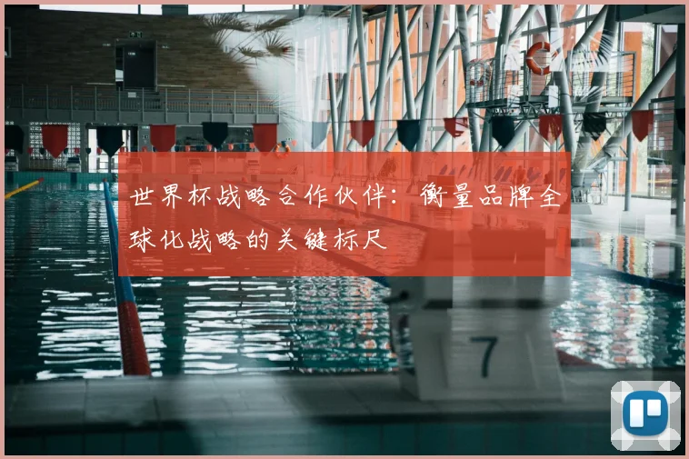 世界杯战略合作伙伴：衡量品牌全球化战略的关键标尺