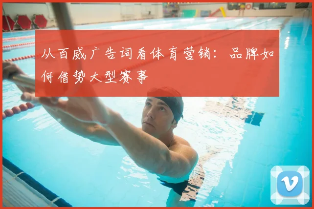 从百威广告词看体育营销:品牌如何借势大型赛事