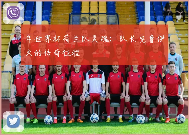 年世界杯荷兰队灵魂:队长克鲁伊夫的传奇征程