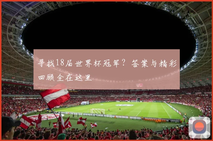 寻找18届世界杯冠军？答案与精彩回顾全在这里