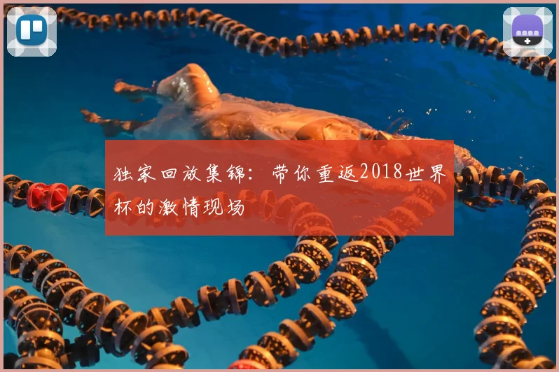 独家回放集锦：带你重返2018世界杯的激情现场
