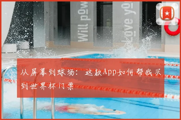 从屏幕到球场：这款App如何帮我买到世界杯门票