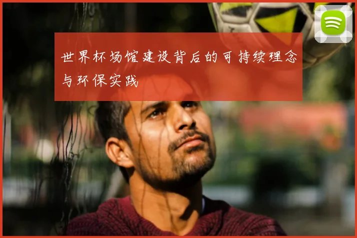 世界杯场馆建设背后的可持续理念与环保实践