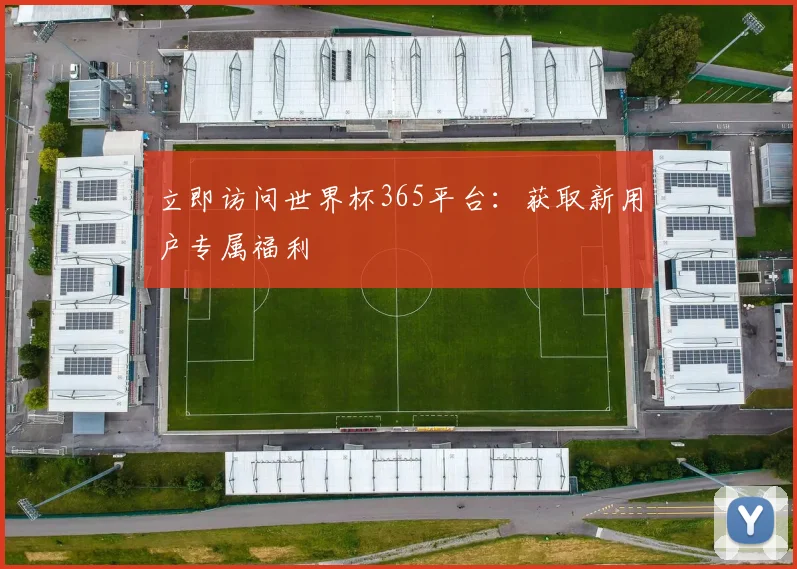 立即访问世界杯365平台：获取新用户专属福利