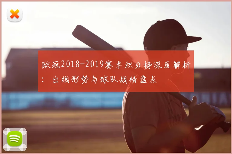 欧冠2018-2019赛季积分榜深度解析：出线形势与球队战绩盘点