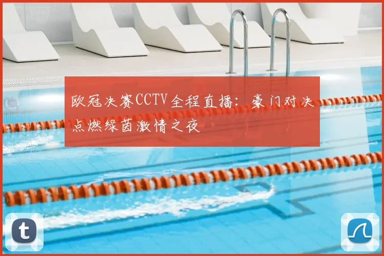欧冠决赛CCTV全程直播：豪门对决点燃绿茵激情之夜