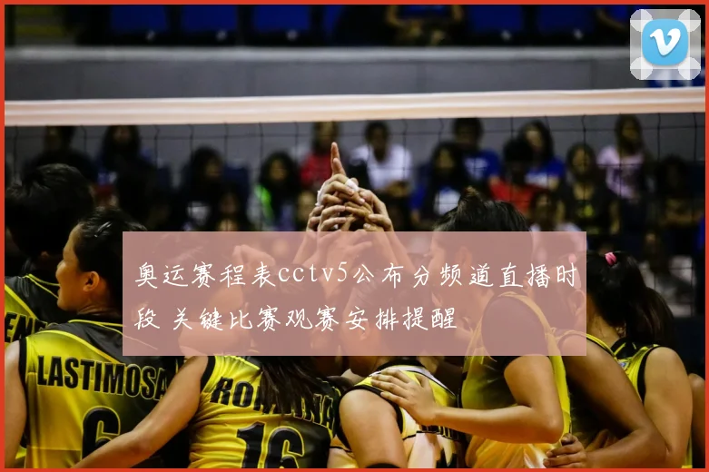 奥运赛程表cctv5公布分频道直播时段 关键比赛观赛安排提醒