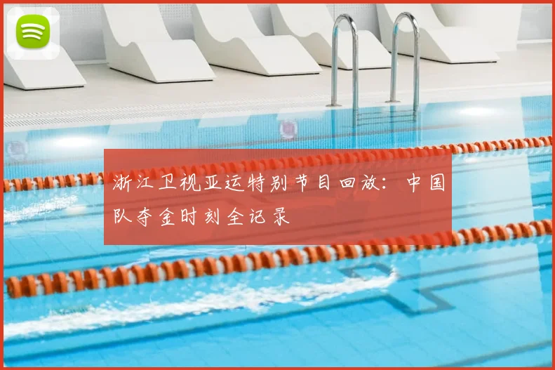 浙江卫视亚运特别节目回放：中国队夺金时刻全记录