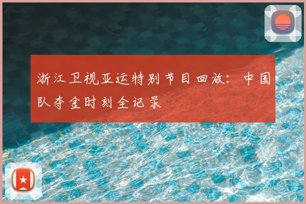 浙江卫视亚运特别节目回放：中国队夺金时刻全记录