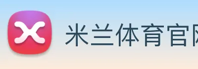 米兰体育官网登陆 Logo